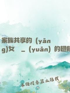 家族共享的養(yǎng)女蘇蘇