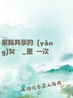 家族共享的養(yǎng)女蘇蘇