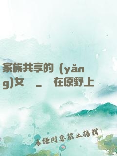 家族共享的養(yǎng)女蘇蘇