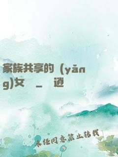 家族共享的養(yǎng)女蘇蘇