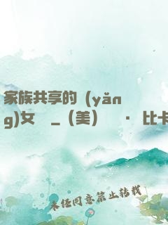 家族共享的養(yǎng)女蘇蘇