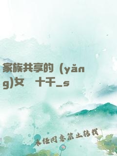 家族共享的養(yǎng)女蘇蘇十千