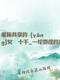 家族共享的養(yǎng)女蘇蘇十千