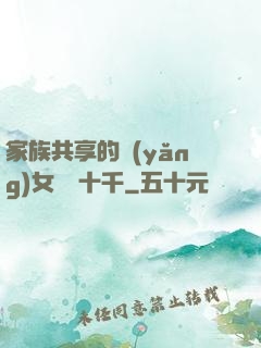 家族共享的養(yǎng)女蘇蘇十千