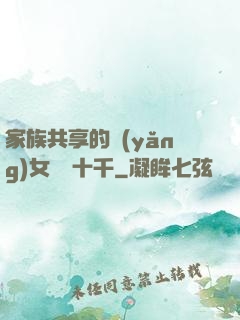 家族共享的養(yǎng)女蘇蘇十千