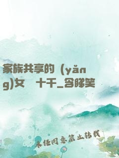家族共享的養(yǎng)女蘇蘇十千