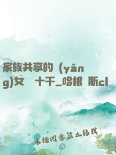 家族共享的養(yǎng)女蘇蘇十千