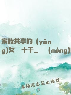 家族共享的養(yǎng)女蘇蘇十千