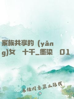 家族共享的養(yǎng)女蘇蘇十千