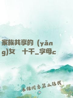 家族共享的養(yǎng)女蘇蘇十千