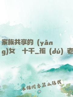 家族共享的養(yǎng)女蘇蘇十千