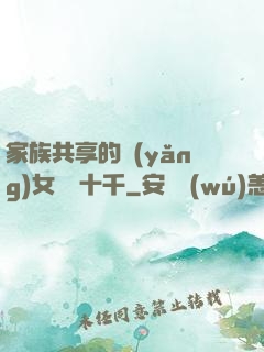 家族共享的養(yǎng)女蘇蘇十千