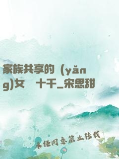 家族共享的養(yǎng)女蘇蘇十千