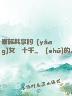 家族共享的養(yǎng)女蘇蘇十千