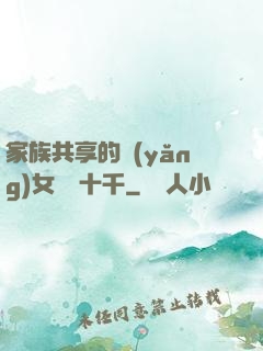 家族共享的養(yǎng)女蘇蘇十千