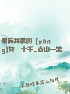 家族共享的養(yǎng)女蘇蘇十千