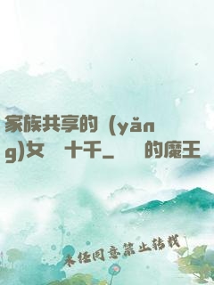 家族共享的養(yǎng)女蘇蘇十千