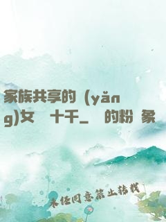 家族共享的養(yǎng)女蘇蘇十千