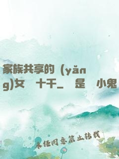 家族共享的養(yǎng)女蘇蘇十千