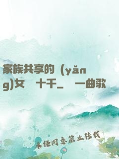 家族共享的養(yǎng)女蘇蘇十千
