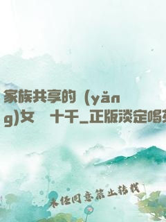 家族共享的養(yǎng)女蘇蘇十千