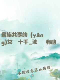 家族共享的養(yǎng)女蘇蘇十千