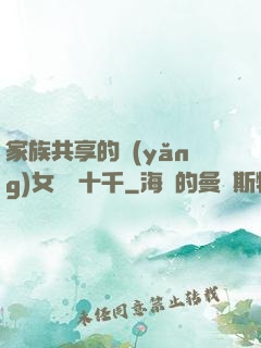家族共享的養(yǎng)女蘇蘇十千