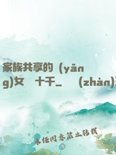 家族共享的養(yǎng)女蘇蘇十千