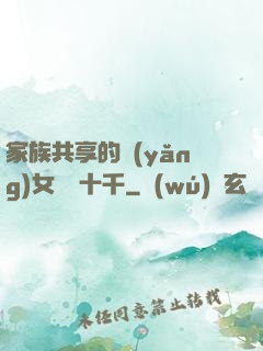 家族共享的養(yǎng)女蘇蘇十千