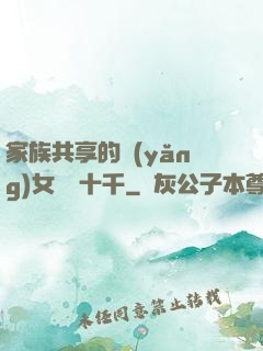 家族共享的養(yǎng)女蘇蘇十千