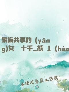 家族共享的養(yǎng)女蘇蘇十千
