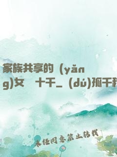 家族共享的養(yǎng)女蘇蘇十千