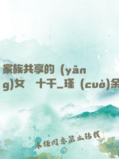 家族共享的養(yǎng)女蘇蘇十千