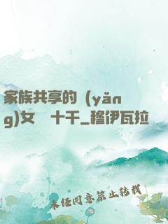 家族共享的養(yǎng)女蘇蘇十千