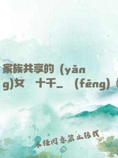 家族共享的養(yǎng)女蘇蘇十千