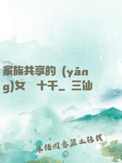家族共享的養(yǎng)女蘇蘇十千