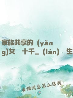 家族共享的養(yǎng)女蘇蘇十千