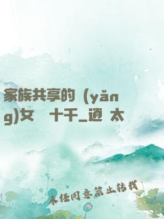 家族共享的養(yǎng)女蘇蘇十千