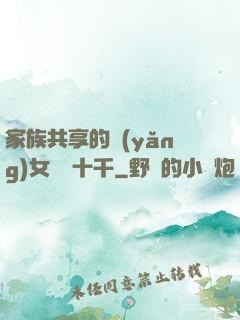 家族共享的養(yǎng)女蘇蘇十千