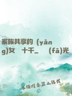 家族共享的養(yǎng)女蘇蘇十千