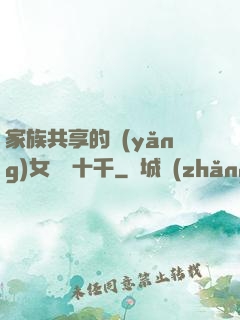 家族共享的養(yǎng)女蘇蘇十千
