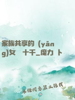 家族共享的養(yǎng)女蘇蘇十千