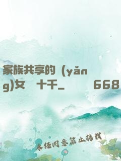 家族共享的養(yǎng)女蘇蘇十千