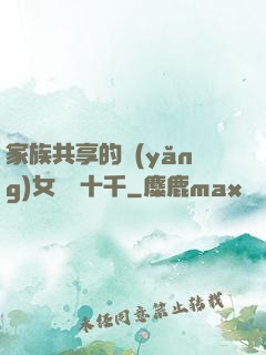 家族共享的養(yǎng)女蘇蘇十千