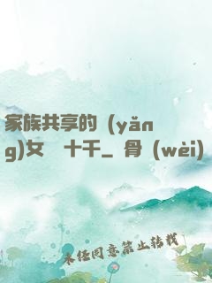 家族共享的養(yǎng)女蘇蘇十千