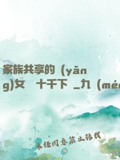 家族共享的養(yǎng)女蘇蘇十千下載