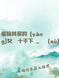 家族共享的養(yǎng)女蘇蘇十千下載