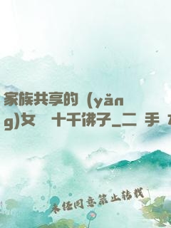 家族共享的養(yǎng)女蘇蘇十千佛子