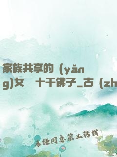 家族共享的養(yǎng)女蘇蘇十千佛子