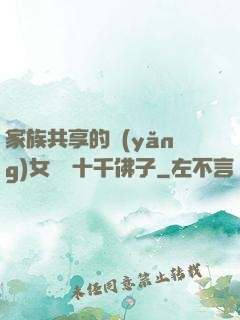 家族共享的養(yǎng)女蘇蘇十千佛子